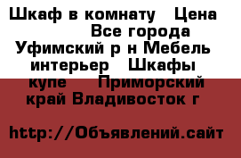 Шкаф в комнату › Цена ­ 8 000 - Все города, Уфимский р-н Мебель, интерьер » Шкафы, купе   . Приморский край,Владивосток г.